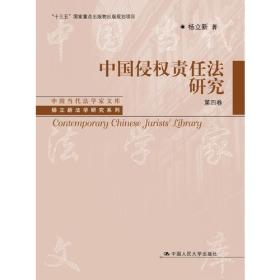 中国侵权责任法研究（四卷本）（中国当代法学家文库·杨立新法学研究系列；“十三五”国家重点出版物出版规划项目）