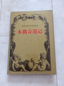 世界儿童文学名著全集《木偶奇遇记》32开 精装+护封，1997年1版1印，印6000册。