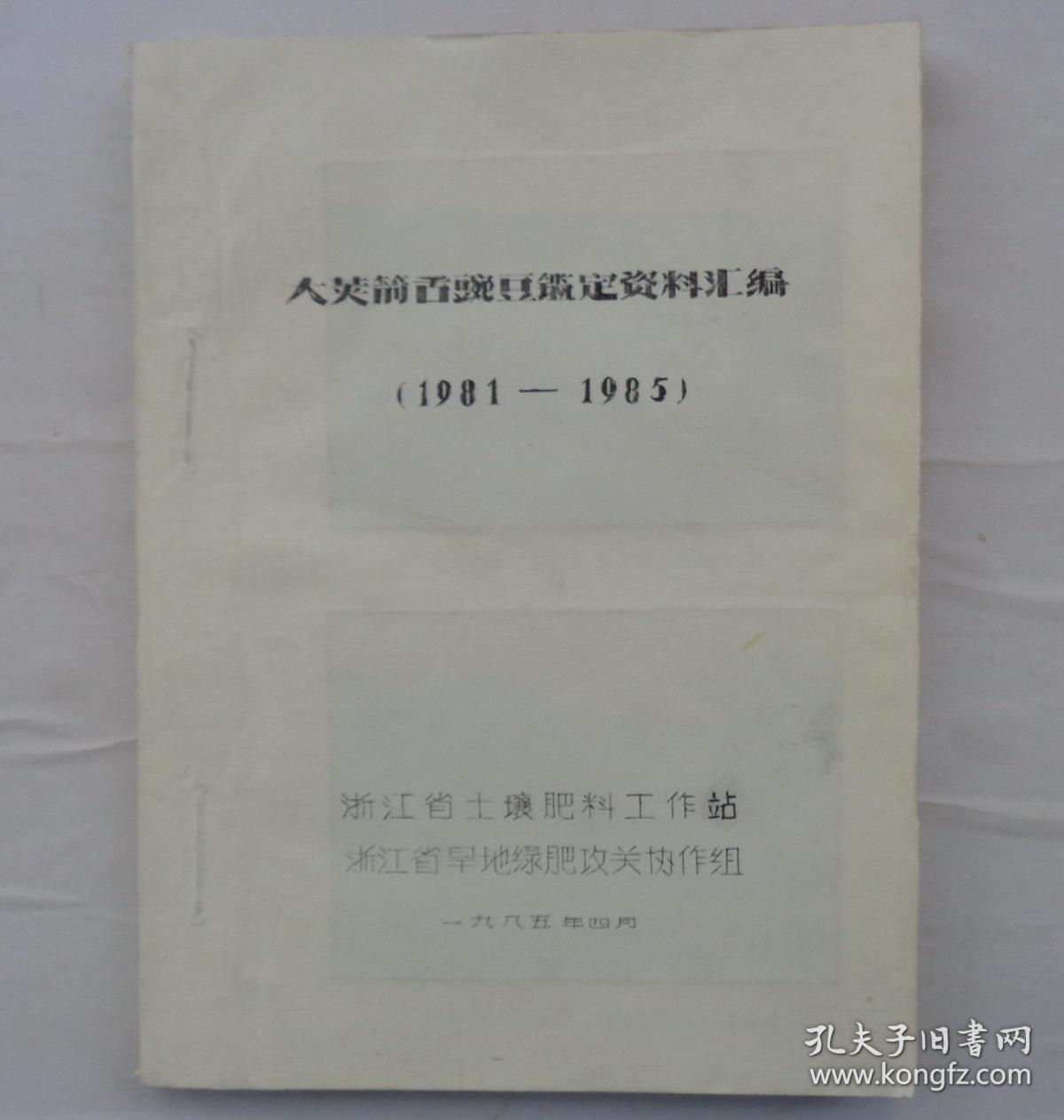 金陵大学校友杨老先生藏      油印本  大荚箭舌豌豆鉴定资料汇编     赠送给水排水技术资料+河南省绿肥技术会议资料汇编       货号：第32书架—A层