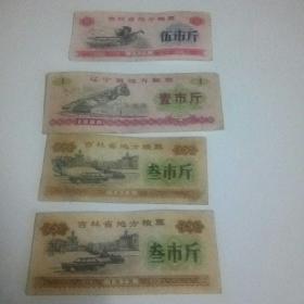 吉林叁市斤粮票2张，伍市斤1张。辽宁省壹市斤一张4张一起共5元。