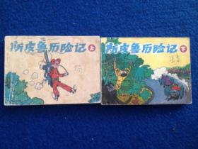 斯皮鲁历险记（上、下）