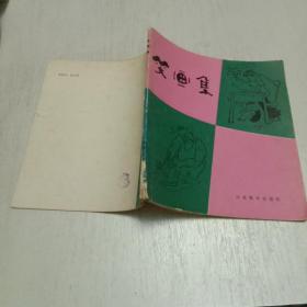 笑话集