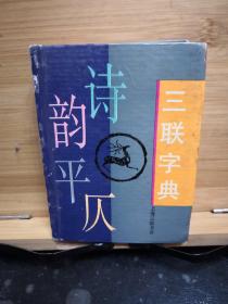 三联字典：诗韵平仄（精装）馆藏