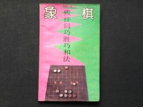 象棋残排局巧胜巧和法