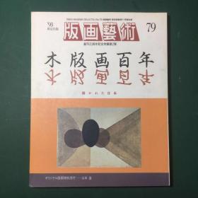 日文原版 版画艺术 总79期