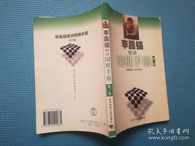 李昌镐精讲围棋手筋（第2卷）有几页有褶