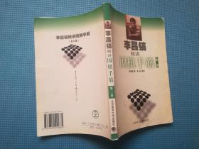 李昌镐精讲围棋手筋（第2卷）有几页有褶