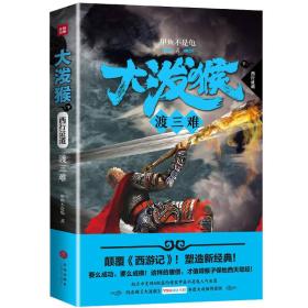 文轩出品--大泼猴.7，渡三难