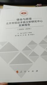 使命与愿景：北京市信访矛盾分析研究中心发展报告（2009-2014）