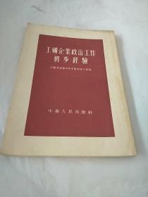 工矿企业政治工作初步经验