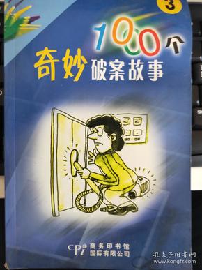 拍案叫绝:1000个奇妙破案故事