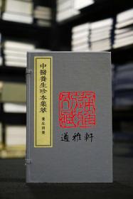 养生四要 （中医养生珍本集萃 16开线装 全一函二册）