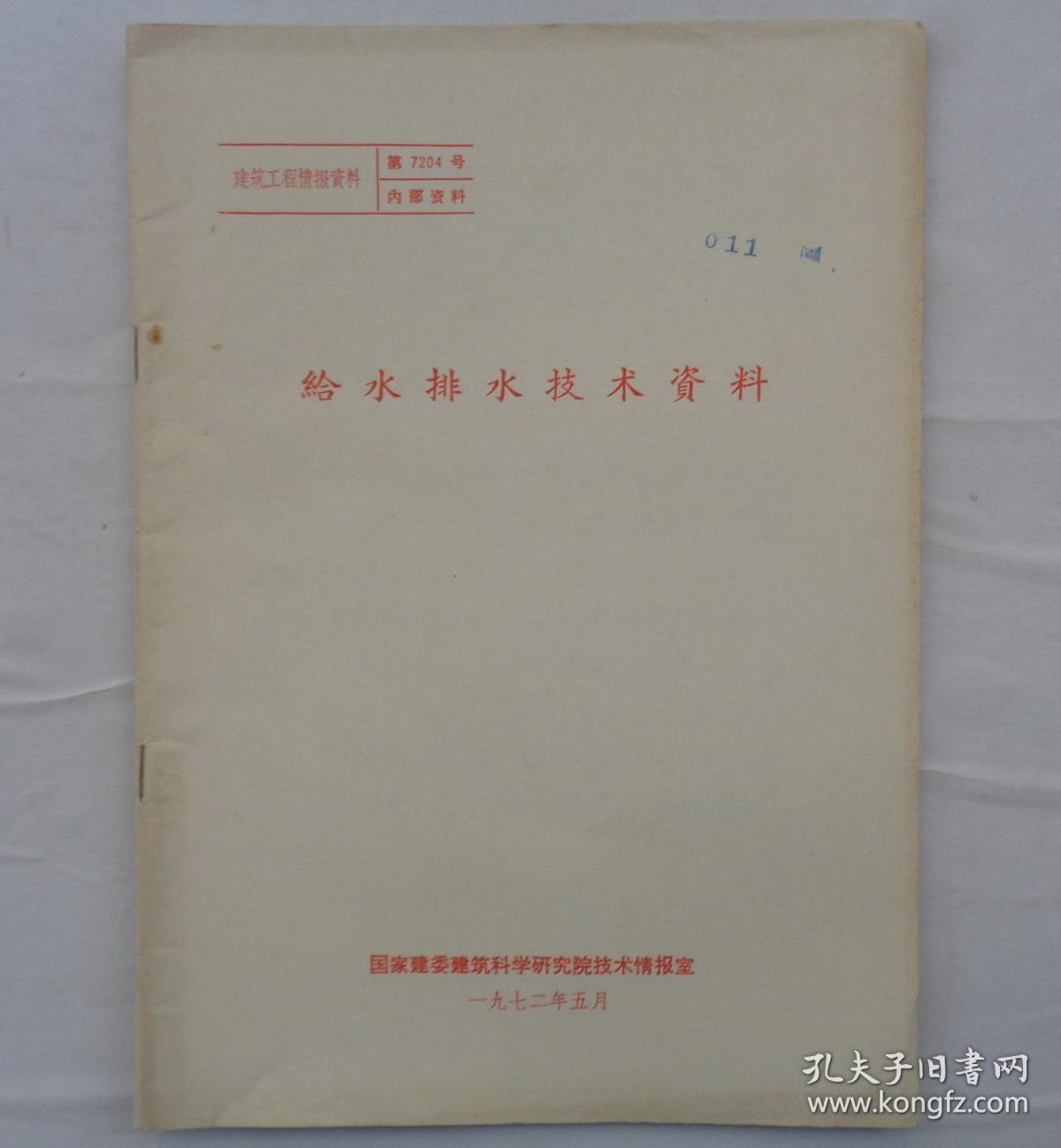 金陵大学校友杨老先生藏      油印本  大荚箭舌豌豆鉴定资料汇编     赠送给水排水技术资料+河南省绿肥技术会议资料汇编       货号：第32书架—A层