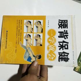 腰背保健一学就会