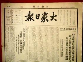 抗战文物：1939年3月8日《大众日报》（8开2版；鄂中战事进入剧烈阶段，京钟路上连日肉搏血战；冀南敌军已被各个击破；日兵兽行，海南岛女子已入人间地狱；日军大批“尸灰”回国；两部伪军反正；泰莱路我毙敌三十余；三八妇女节特刊；郑琳《三八妇女节与山东妇女》；岸堤街乡绅刘海肪、刘镇西、刘焕章、刘豫生、黄子良、魏养泉、袁宪章、增祥成、裕庆成、聚沅涌、瑞生祥、秦镜堂、马守标、滕培荣、等为抗战捐款）