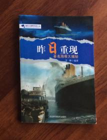 昨日重现--著名海难大揭秘