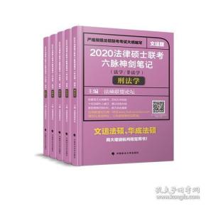 2020法律硕士联考六脉神剑笔记（法学/非法学）