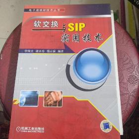 软交换与SIP实用技术