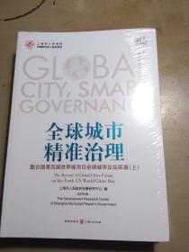 全球城市精准治理  联合国第四届世界城市日全球城市论坛实录（上下册）原封装未拆封