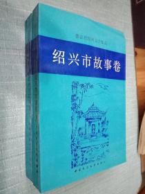 浙江省民间文学集成——绍兴市故事卷 上下全