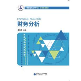 财务分析(中南财经政法大学会计财务系列教材)
