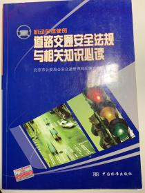 机动车驾驶员道路交通安全法规与相关知识必读