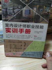 室内设计师职业技能实训手册