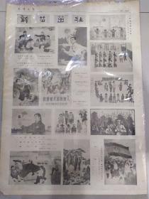 报纸天津日报1975年6月16日新苗茁壮画刊；阿尔巴尼亚政府经济代表团到京1-4版