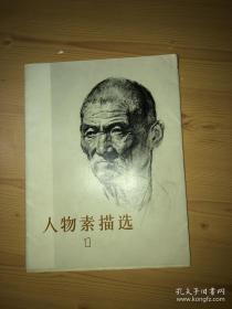 人物素描选1