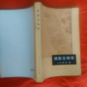 细胞生物学。