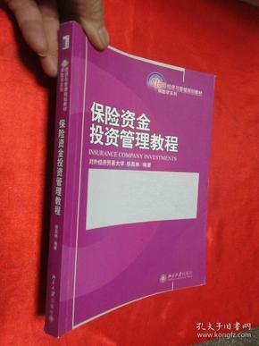 保险资金投资管理教程      【小16开】