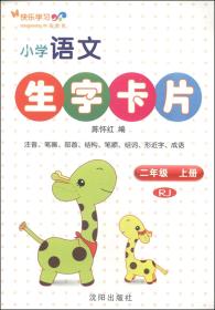 小学生语文生字卡片.二年级.册