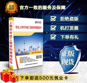 ◥◤◢◣〓〓〓㊣ 【官方正版软件】筑业资料软件 上海市政工程资料管理软件 2019上海市政资料【2019版】 ㊣〓〓〓◢◣◥◤