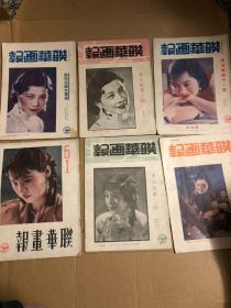 联华画报，1935年电影杂志，阮玲玉纪念专号，等9本合售、
