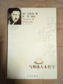 马斯洛人本哲学九品18包邮   欧洲哲学史教学辅导提纲九品有划痕15包邮  萨特九品 15包邮  尼采九品15 包邮