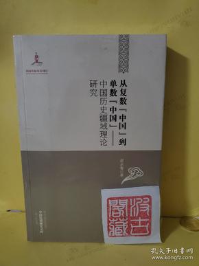 中国边疆研究文库·从复数中国到单数中国：中国历史疆域理论研究