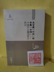 中国边疆研究文库·从复数中国到单数中国：中国历史疆域理论研究