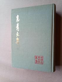 85年一版一印《高青丘集》（精装32开，外观有点污渍，书口及前后空白页有黄斑。）