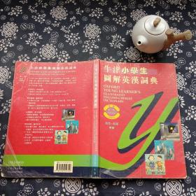 牛津小学生图解英汉词典（第三版）彩图 缩印本