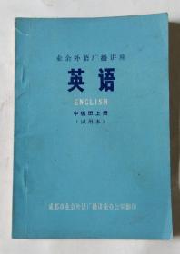 业余外语广播讲座 英语 中级班 上册（试用本）