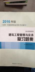 2016年版：建筑工程管理与实务复习题集