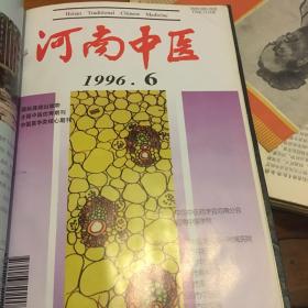 河南中医(1997年1、2、4、5、6 精装合订本）