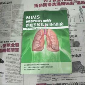 呼吸系统疾病诊疗与用药指南