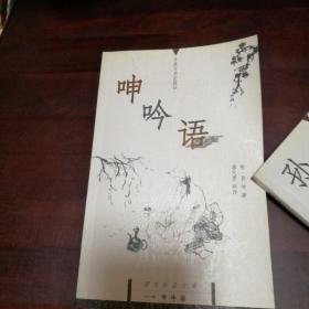 呻吟语 国文珍品文库