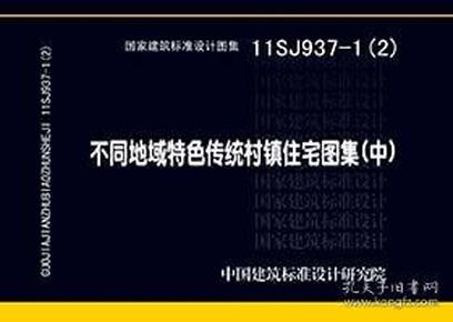 国家建筑标准设计图集. 不同地域特色传统村镇住宅
图集. 中 : 11SJ937-1(2)