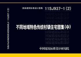 国家建筑标准设计图集. 不同地域特色传统村镇住宅
图集. 中 : 11SJ937-1(2)