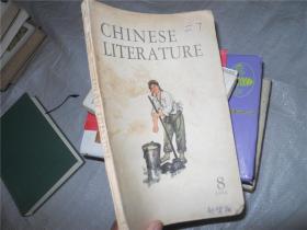 CHINESE LITERATURE（1974第8期）