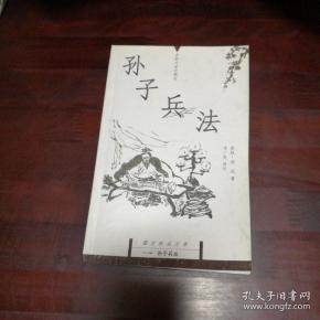 孙子兵法：国文珍品文库