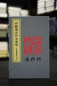 文史丛书养生六种（中医养生珍本集萃 16开线装 全一函一册）