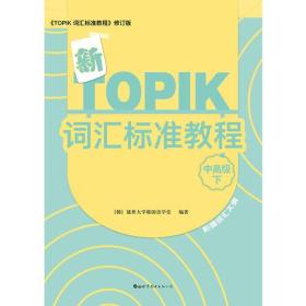 新TOPIK词汇标准教程（中高级下）